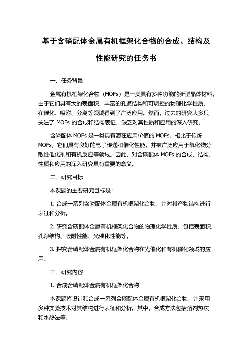 基于含磷配体金属有机框架化合物的合成、结构及性能研究的任务书