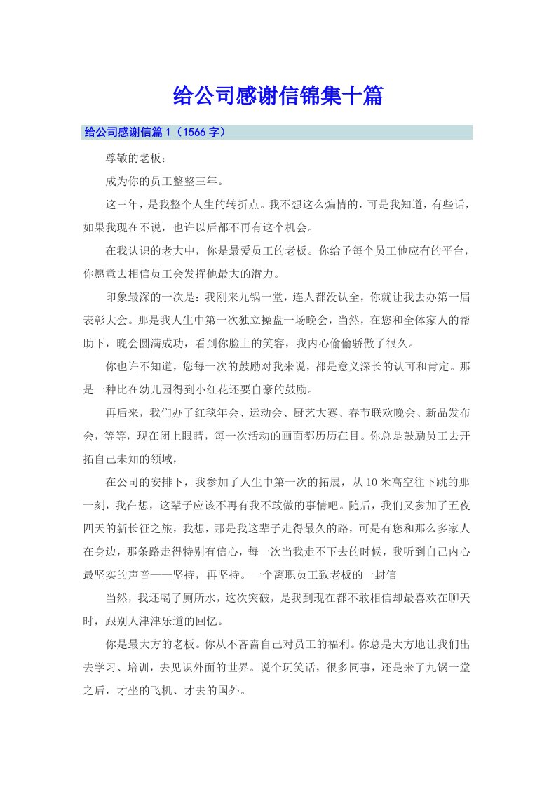 给公司感谢信锦集十篇