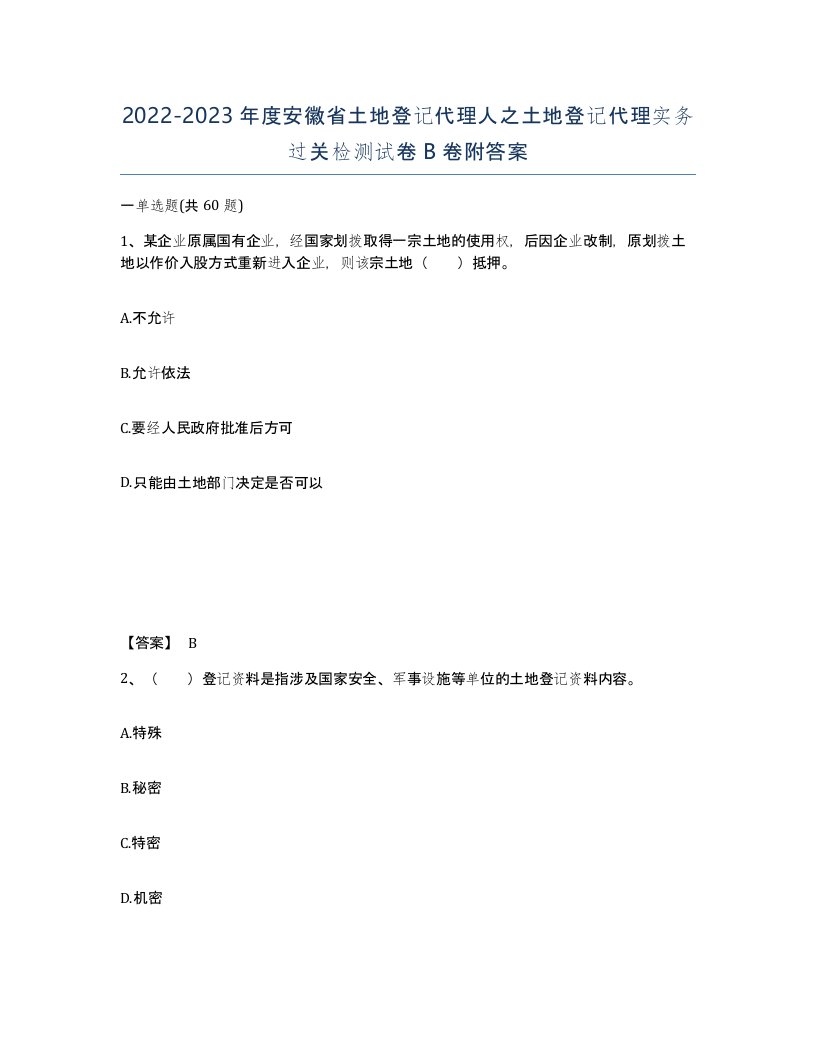 2022-2023年度安徽省土地登记代理人之土地登记代理实务过关检测试卷B卷附答案