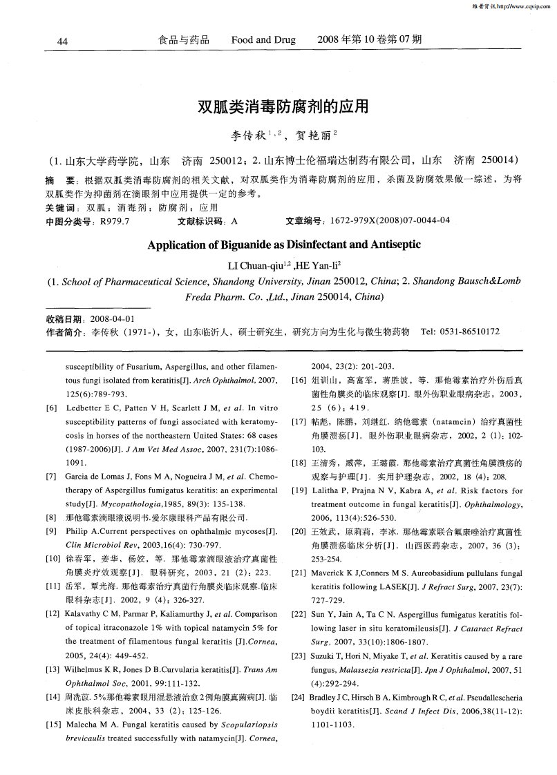 双胍类消毒防腐剂的应用.pdf