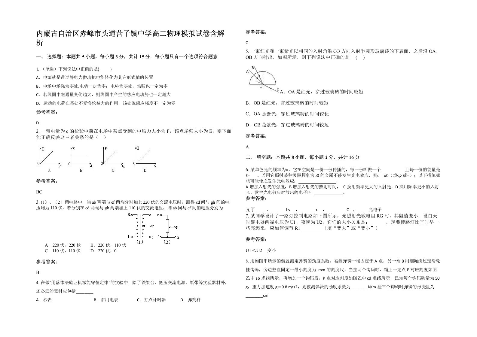 内蒙古自治区赤峰市头道营子镇中学高二物理模拟试卷含解析