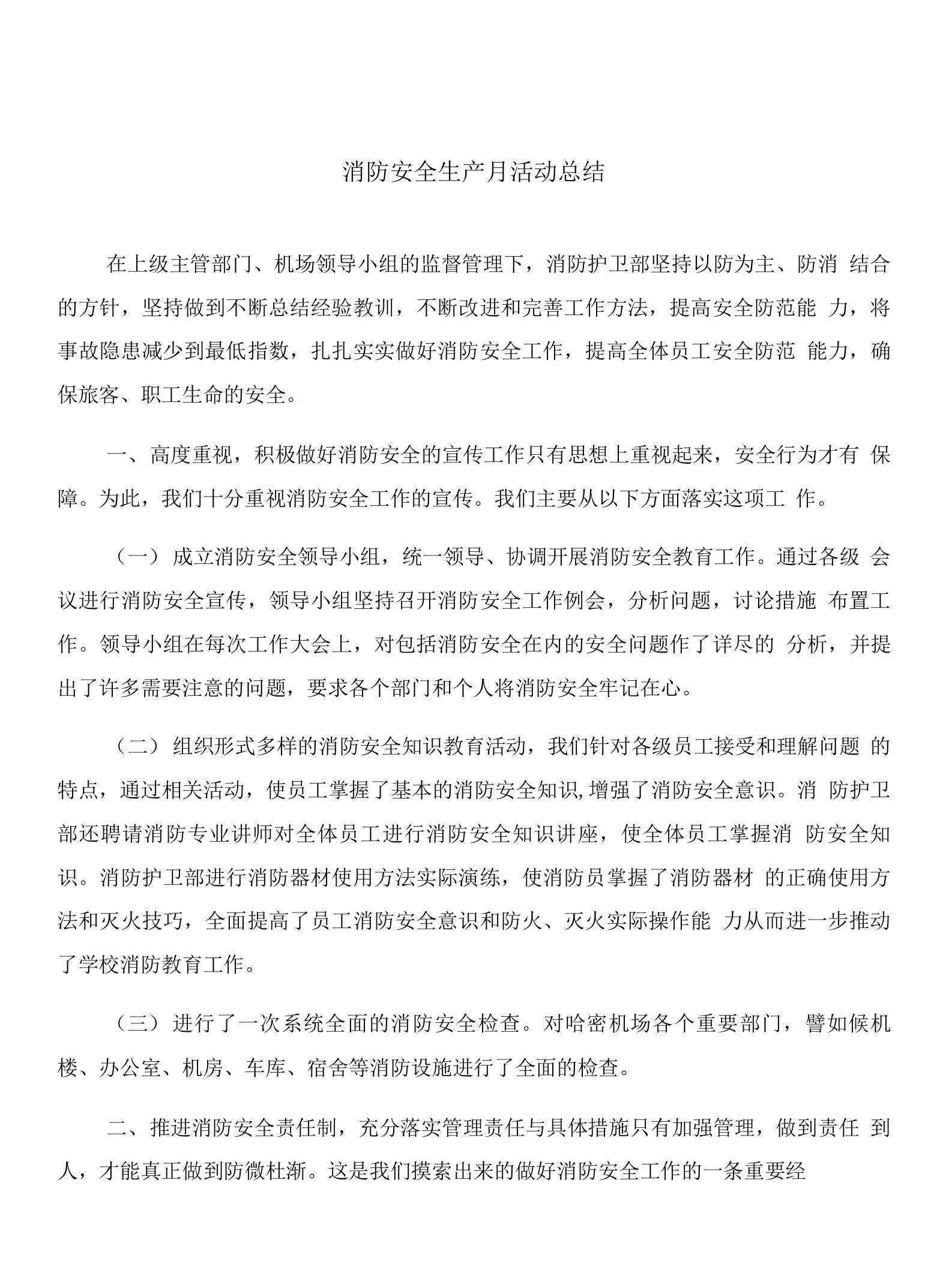 消防安全生产月活动总结与消防安全的宣传提示语汇编