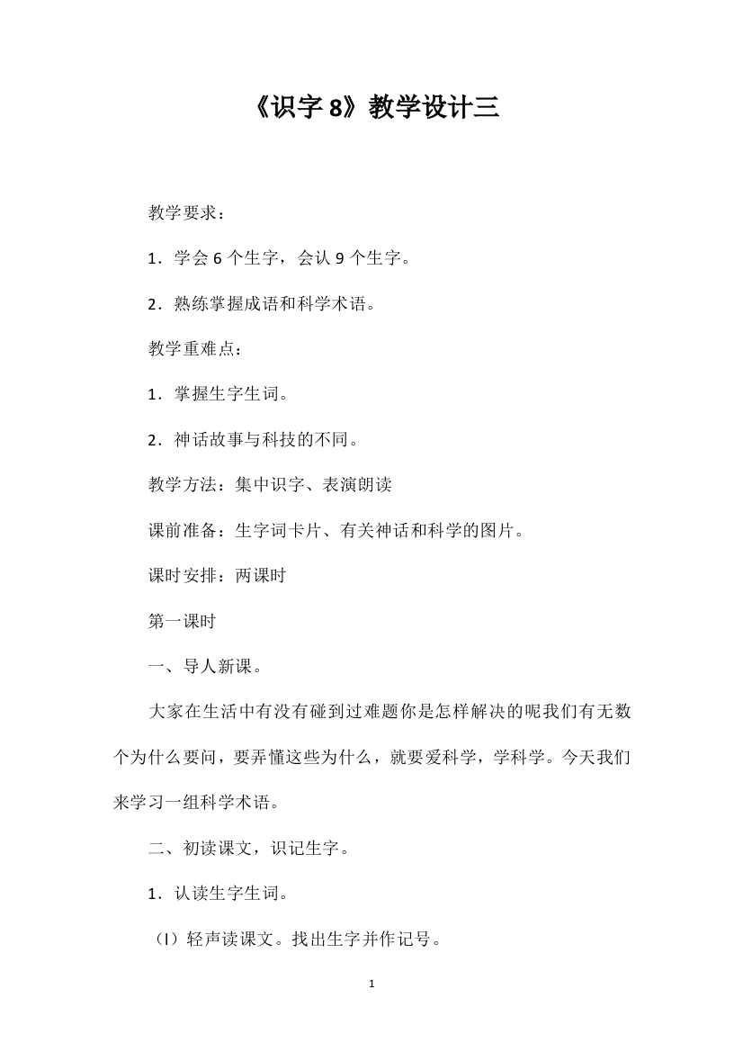 《识字8》教学设计三