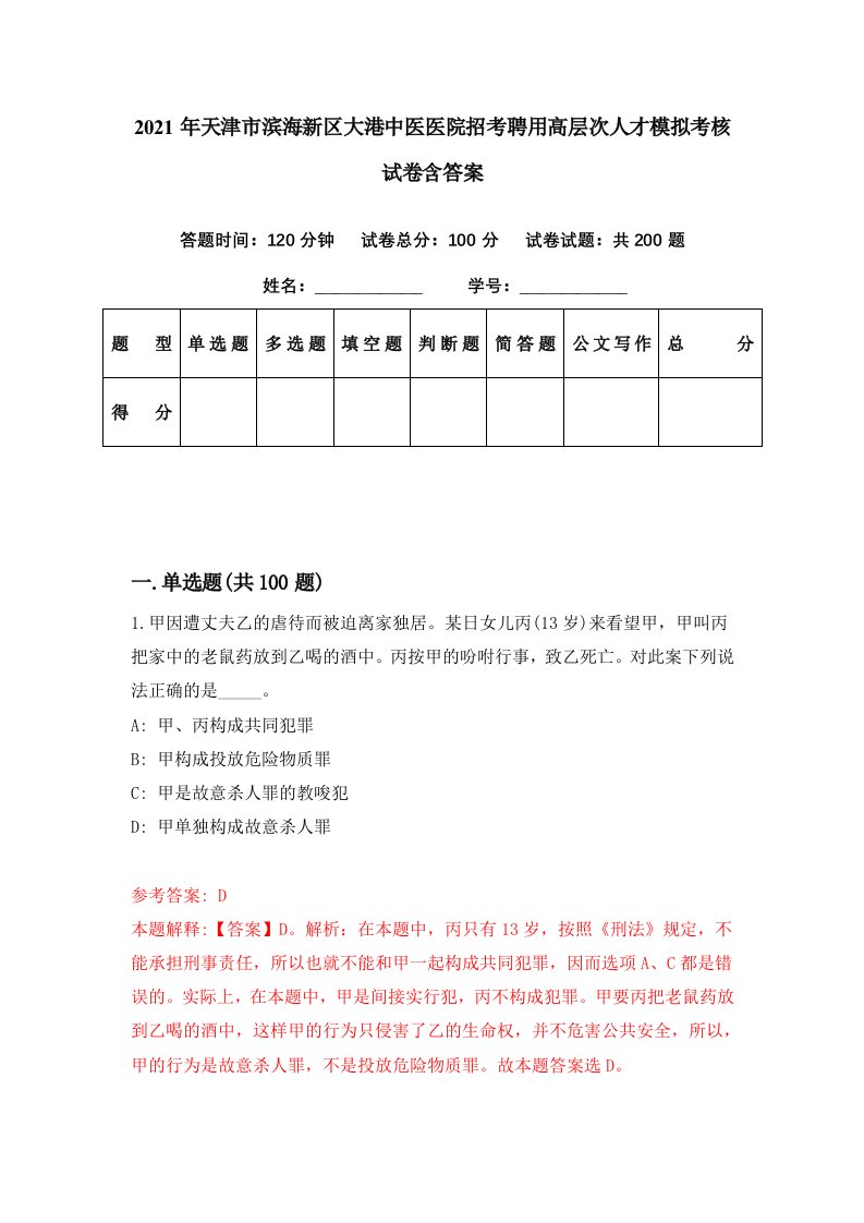 2021年天津市滨海新区大港中医医院招考聘用高层次人才模拟考核试卷含答案7