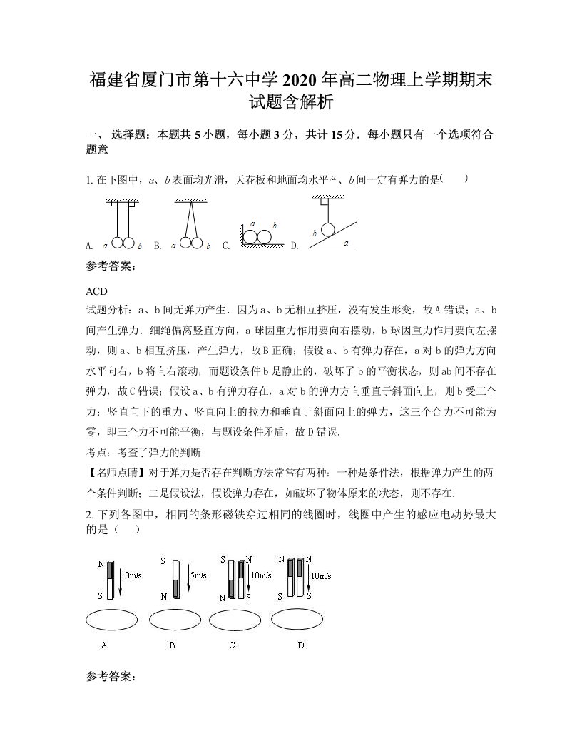 福建省厦门市第十六中学2020年高二物理上学期期末试题含解析