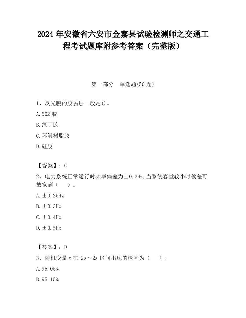 2024年安徽省六安市金寨县试验检测师之交通工程考试题库附参考答案（完整版）