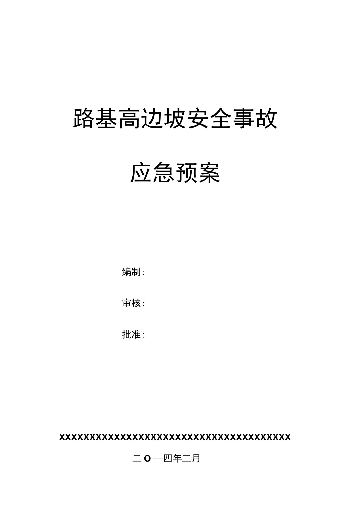 路基高边坡安全事故应急预案