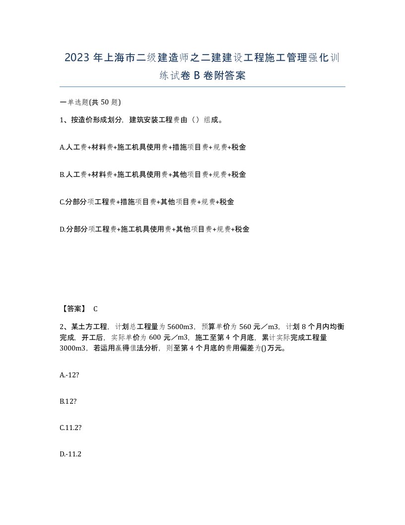 2023年上海市二级建造师之二建建设工程施工管理强化训练试卷B卷附答案