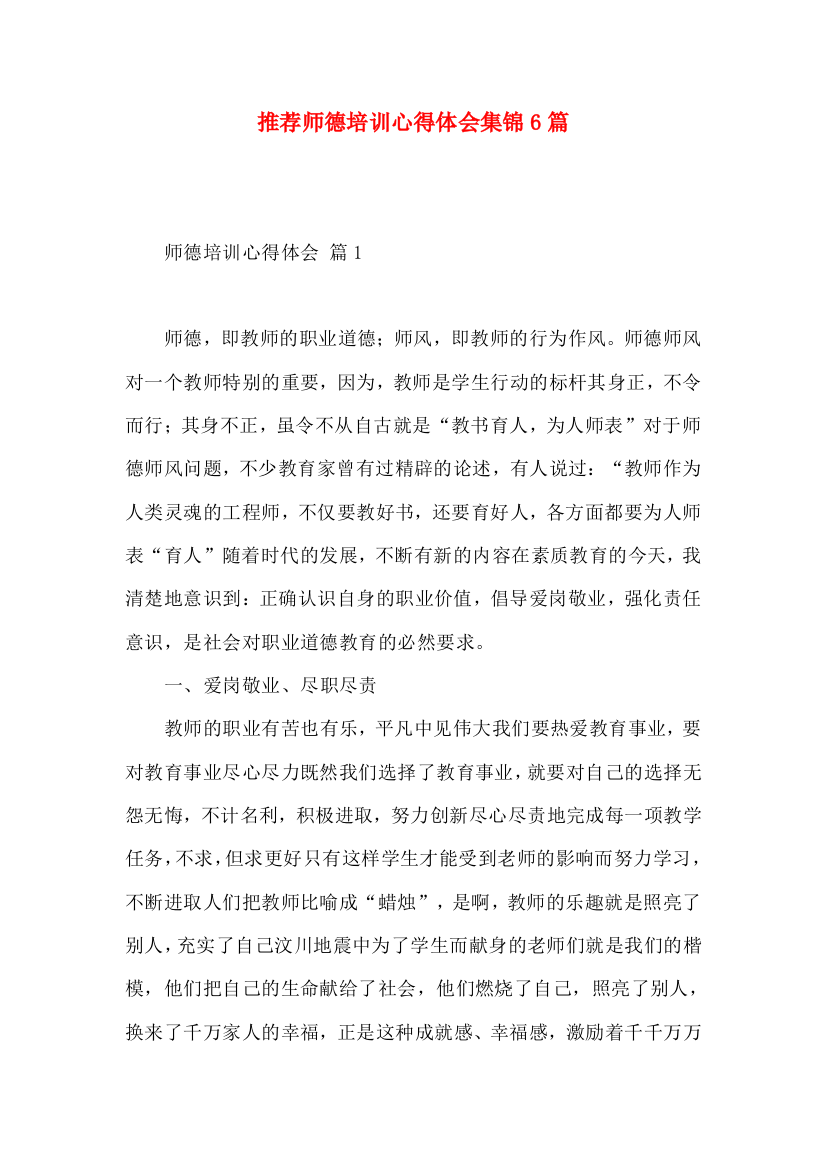 推荐师德培训心得体会集锦6篇