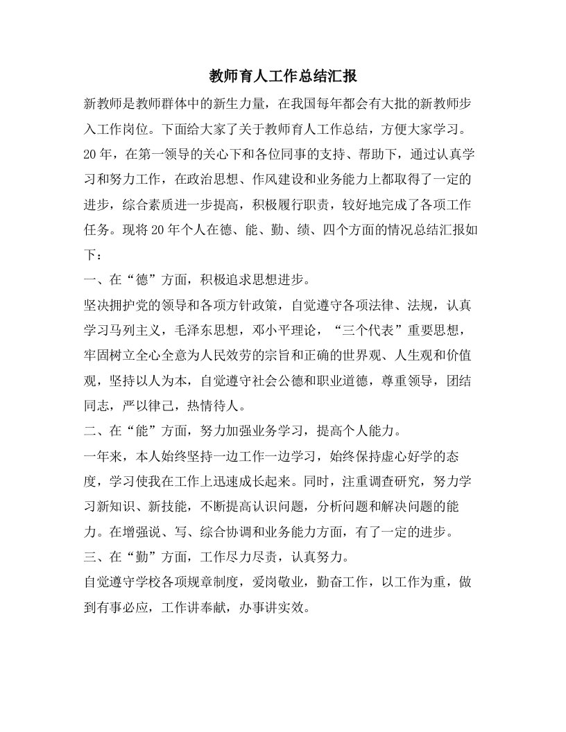 教师育人工作总结汇报