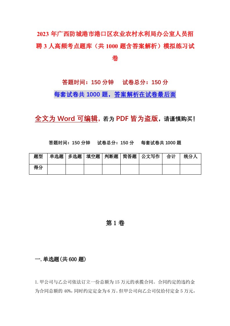 2023年广西防城港市港口区农业农村水利局办公室人员招聘3人高频考点题库共1000题含答案解析模拟练习试卷