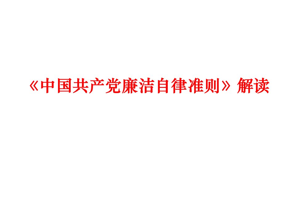 《中国共产党廉洁自律准则》解读.ppt