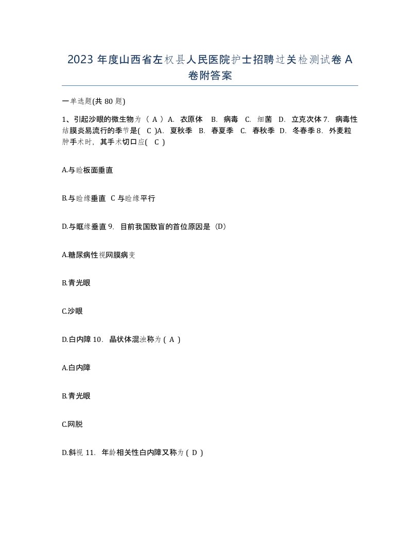 2023年度山西省左权县人民医院护士招聘过关检测试卷A卷附答案