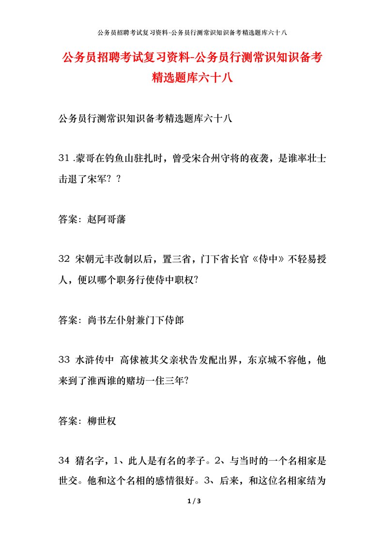 公务员招聘考试复习资料-公务员行测常识知识备考精选题库六十八