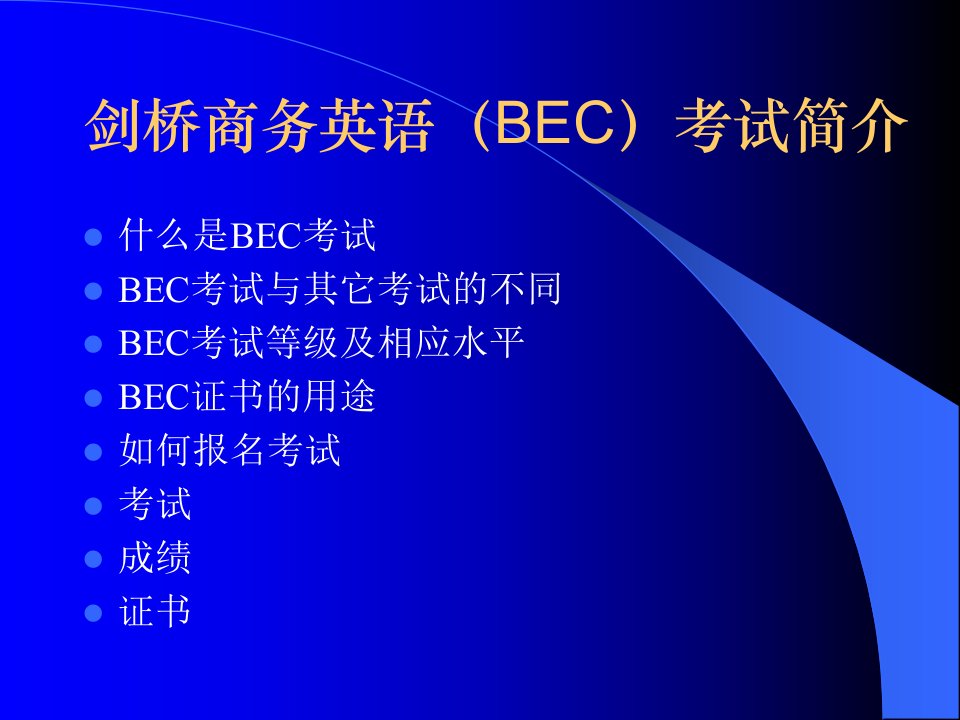 剑桥商务英语(BEC)考试简介