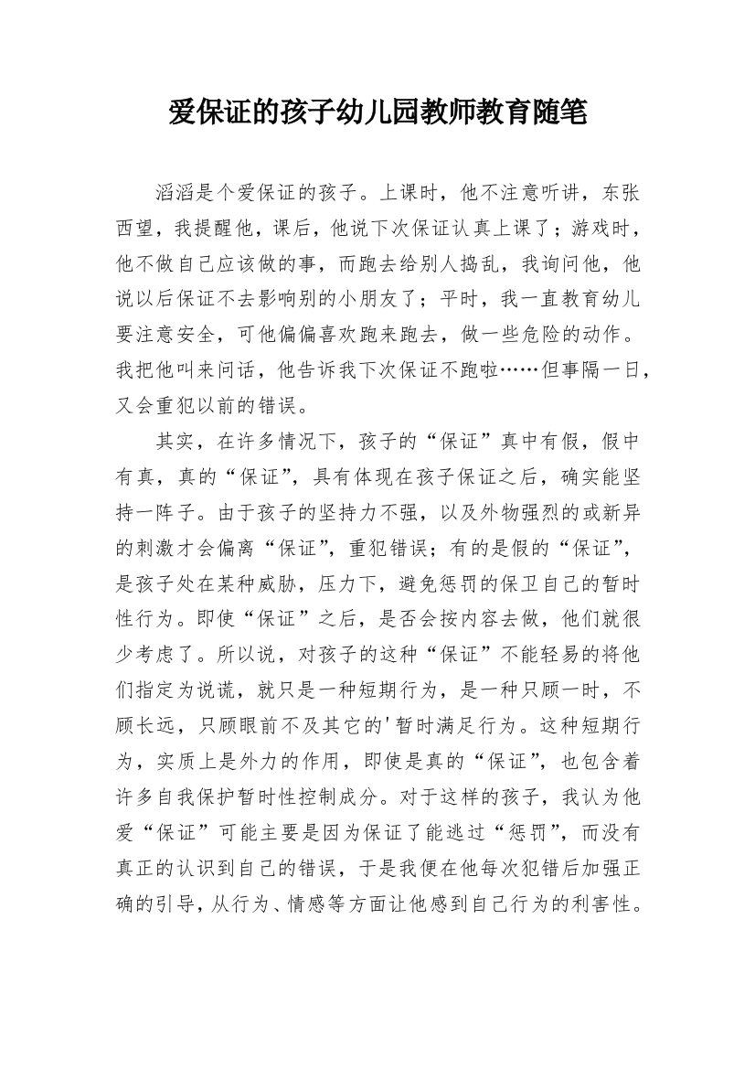 爱保证的孩子幼儿园教师教育随笔