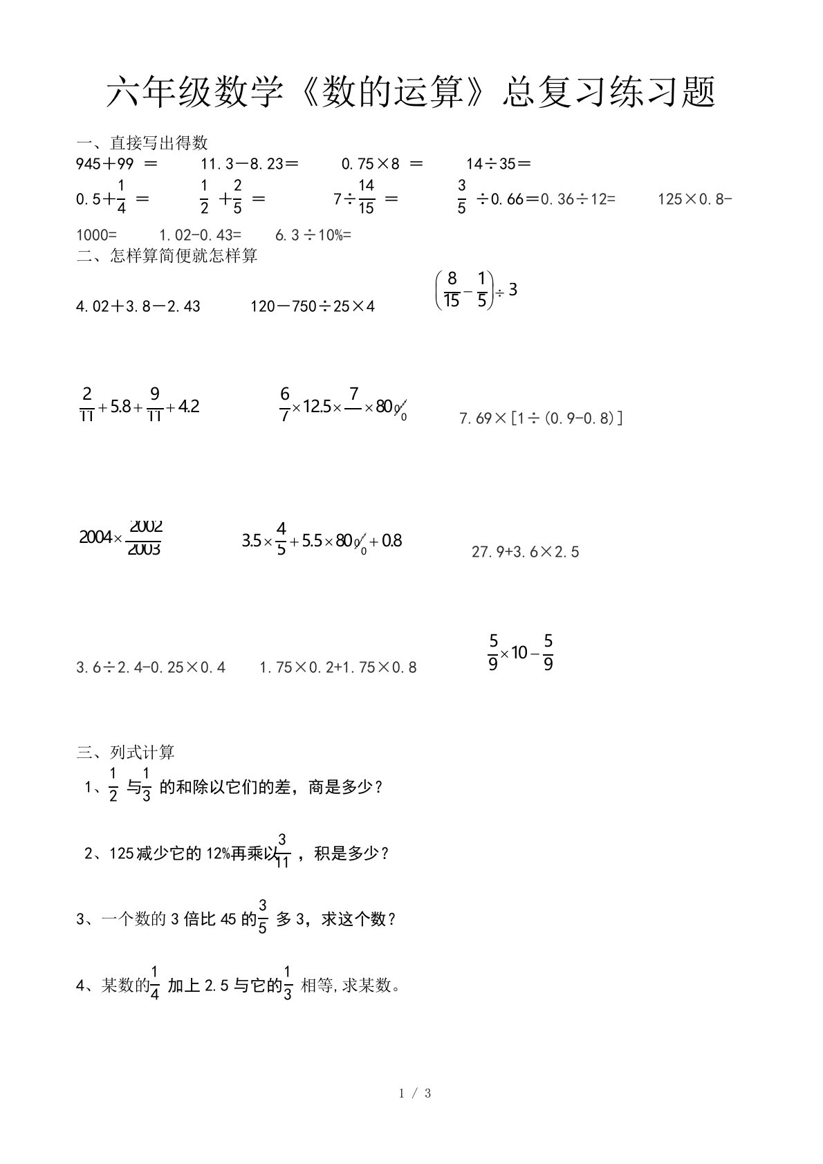 六年级数学《数的运算》总复习练习题