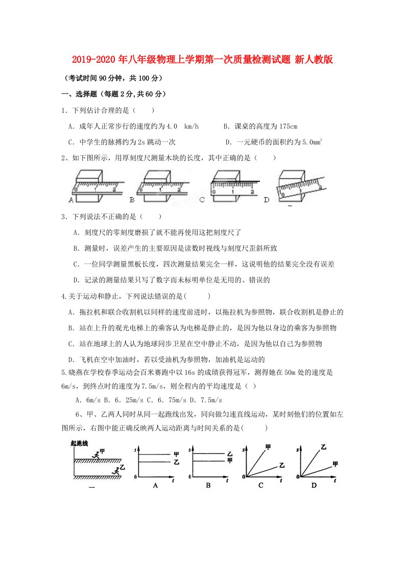 2019-2020年八年级物理上学期第一次质量检测试题