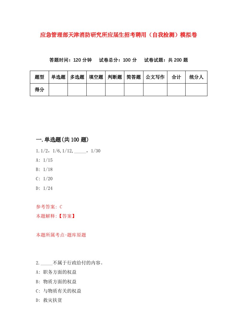 应急管理部天津消防研究所应届生招考聘用自我检测模拟卷第0版