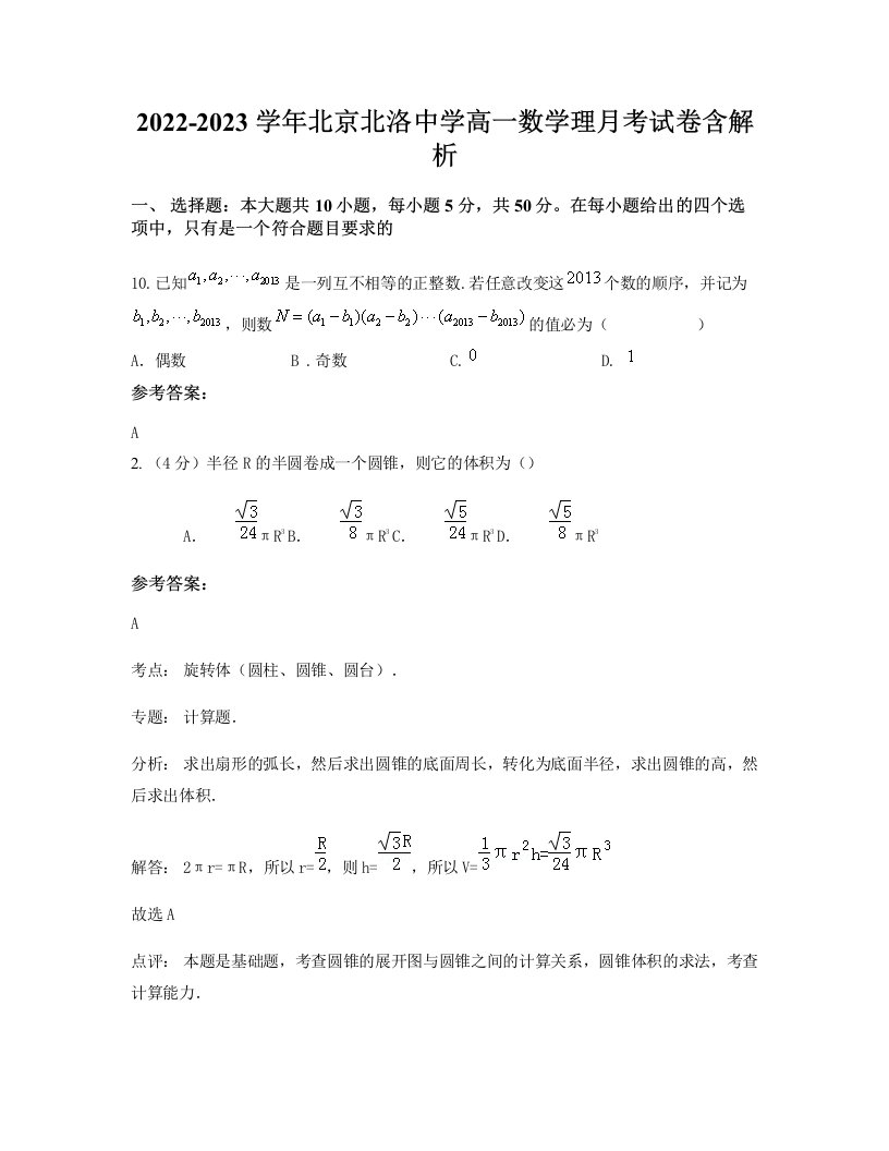 2022-2023学年北京北洛中学高一数学理月考试卷含解析