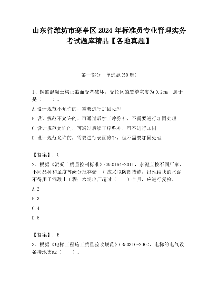 山东省潍坊市寒亭区2024年标准员专业管理实务考试题库精品【各地真题】