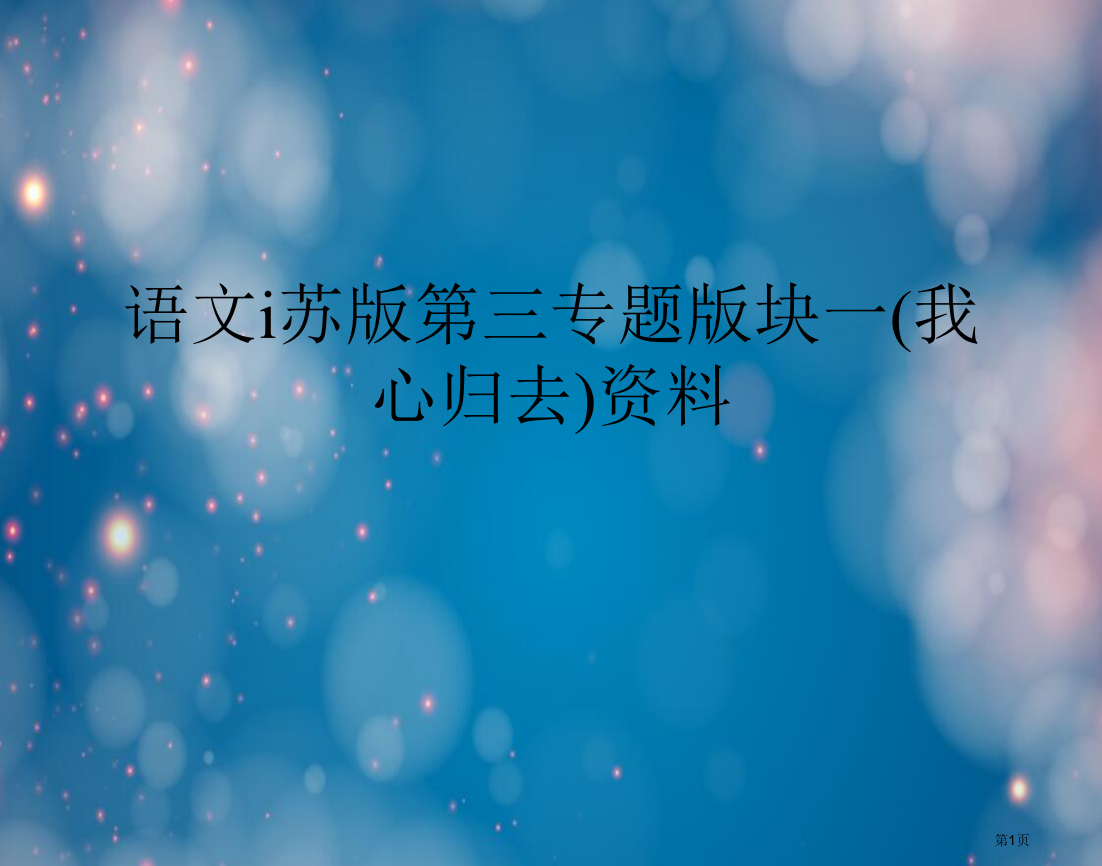 语文ⅰ苏版第三专项版块一(我心归去)资料市公开课一等奖省赛课获奖PPT课件