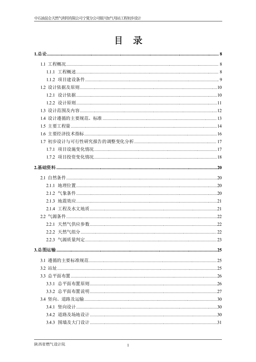 中石油昆仑天然气利用有限公司宁夏分公司银川加气母站工程初步设计