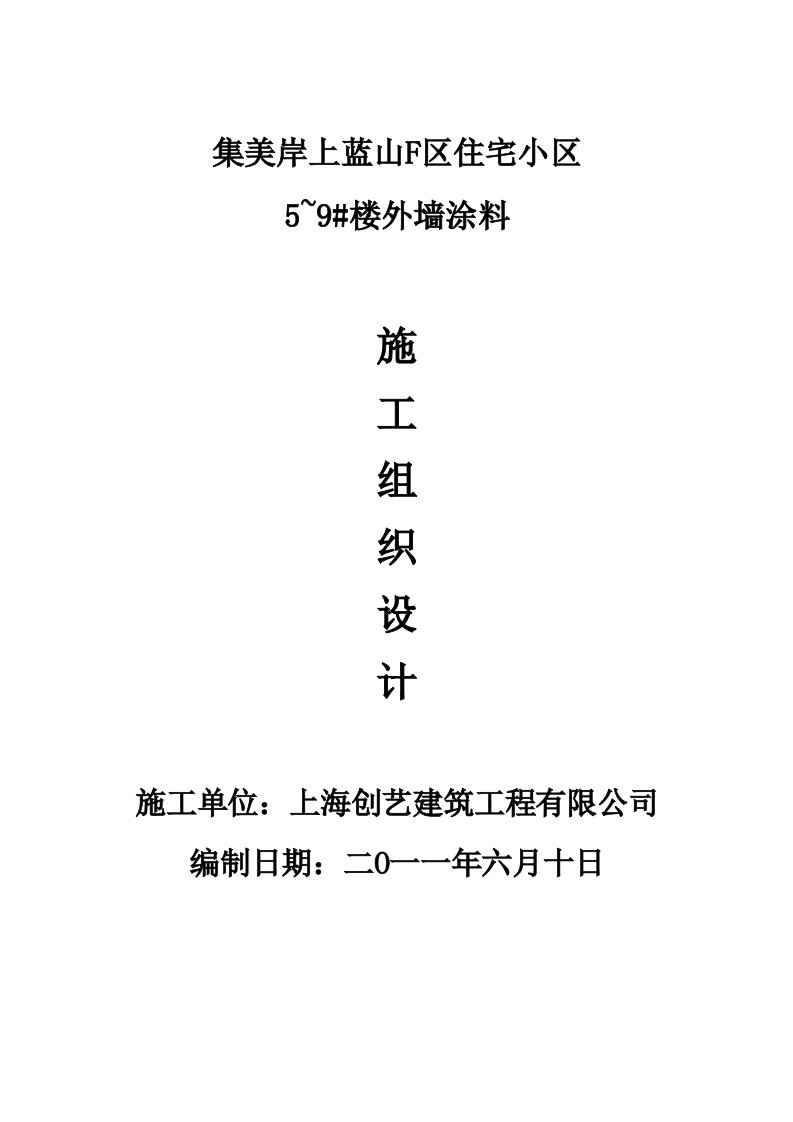 建筑工程管理-外墙涂料施工组织设计吊蓝施工工艺