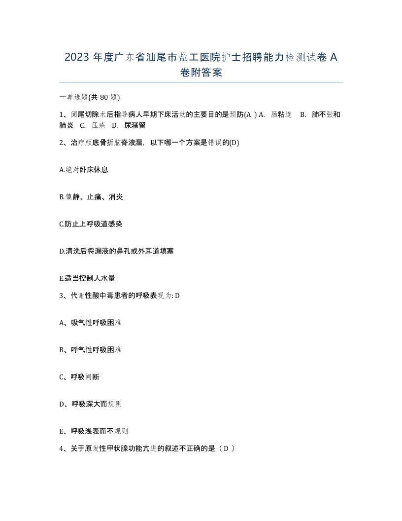 2023年度广东省汕尾市盐工医院护士招聘能力检测试卷A卷附答案