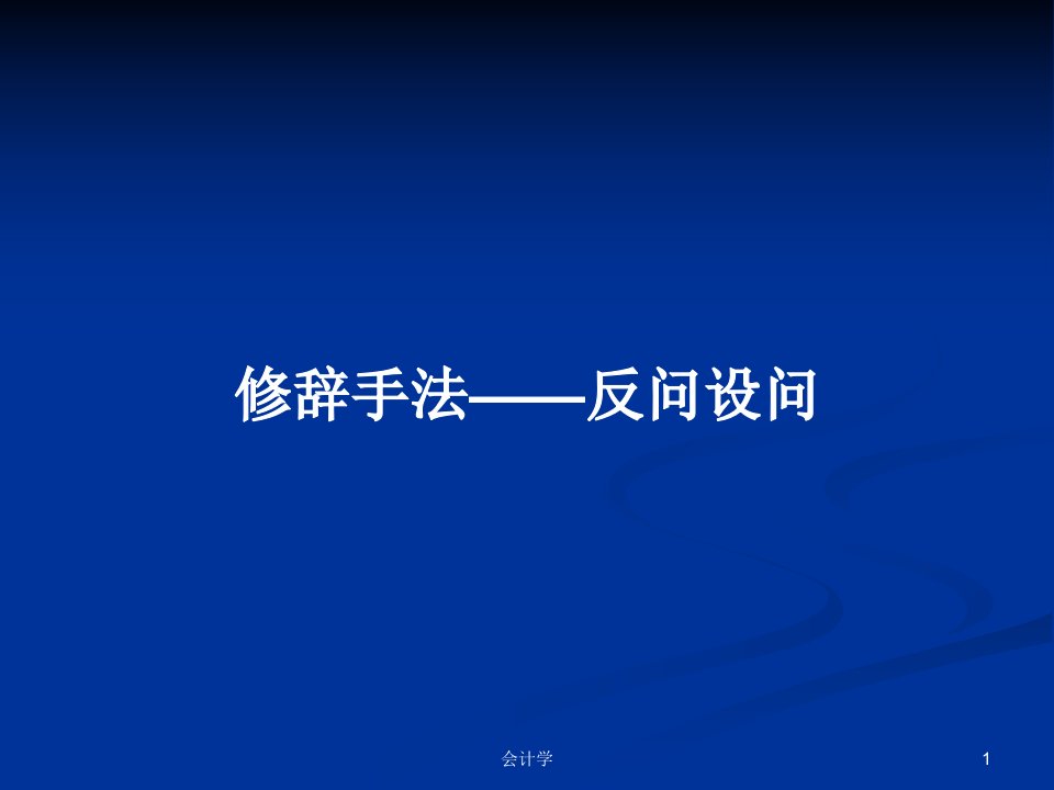 修辞手法——反问设问PPT学习教案