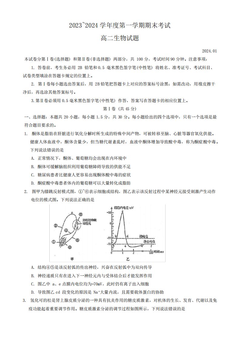 山东省青岛市黄岛区等3地2023-2024学年高二上学期期末考试生物试题762