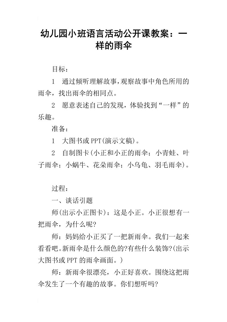 幼儿园小班语言活动公开课教案：一样的雨伞