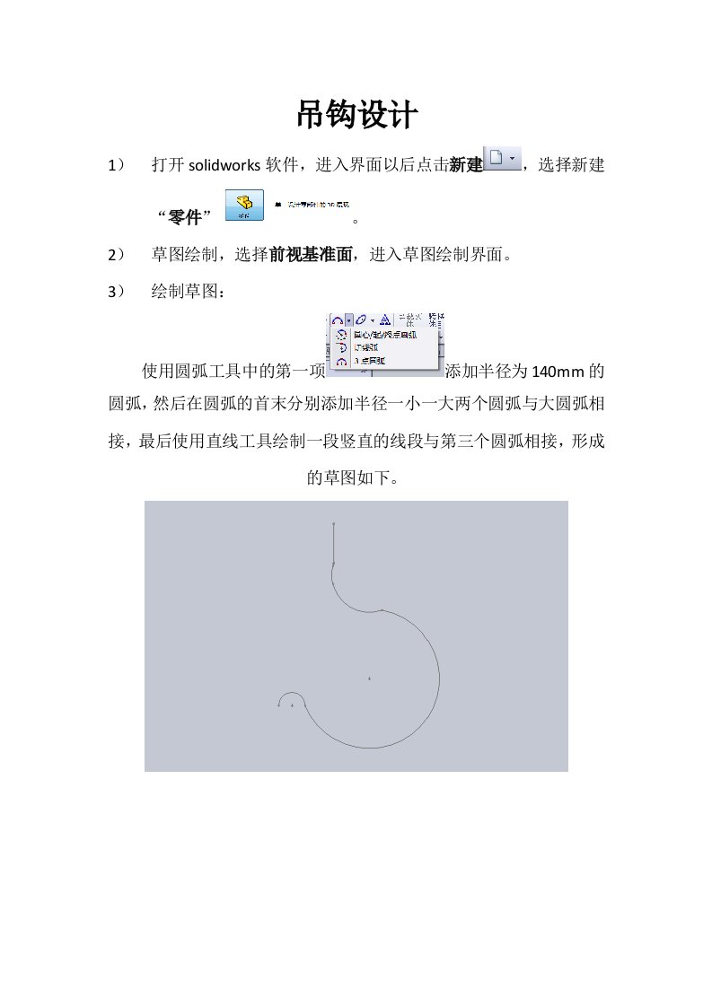 solidworks实例教程吊钩设计过程