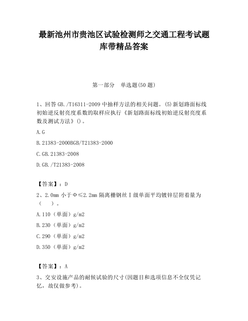 最新池州市贵池区试验检测师之交通工程考试题库带精品答案