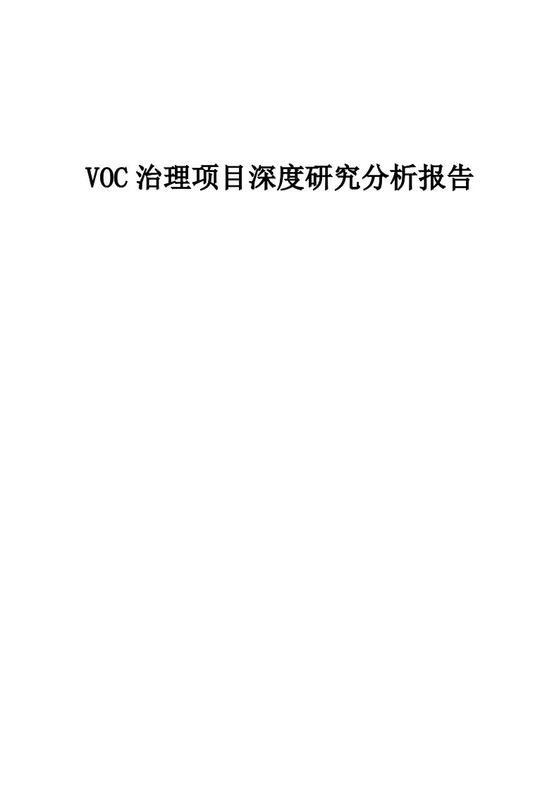 2024年VOC治理项目深度研究分析报告