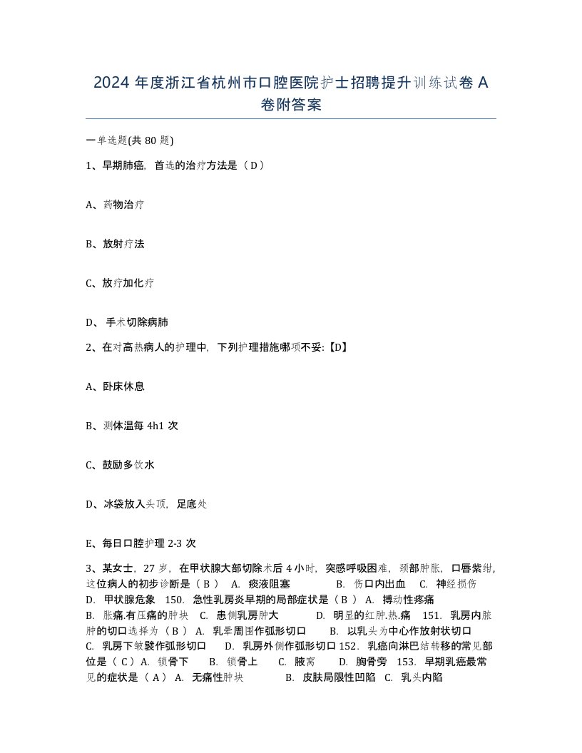 2024年度浙江省杭州市口腔医院护士招聘提升训练试卷A卷附答案