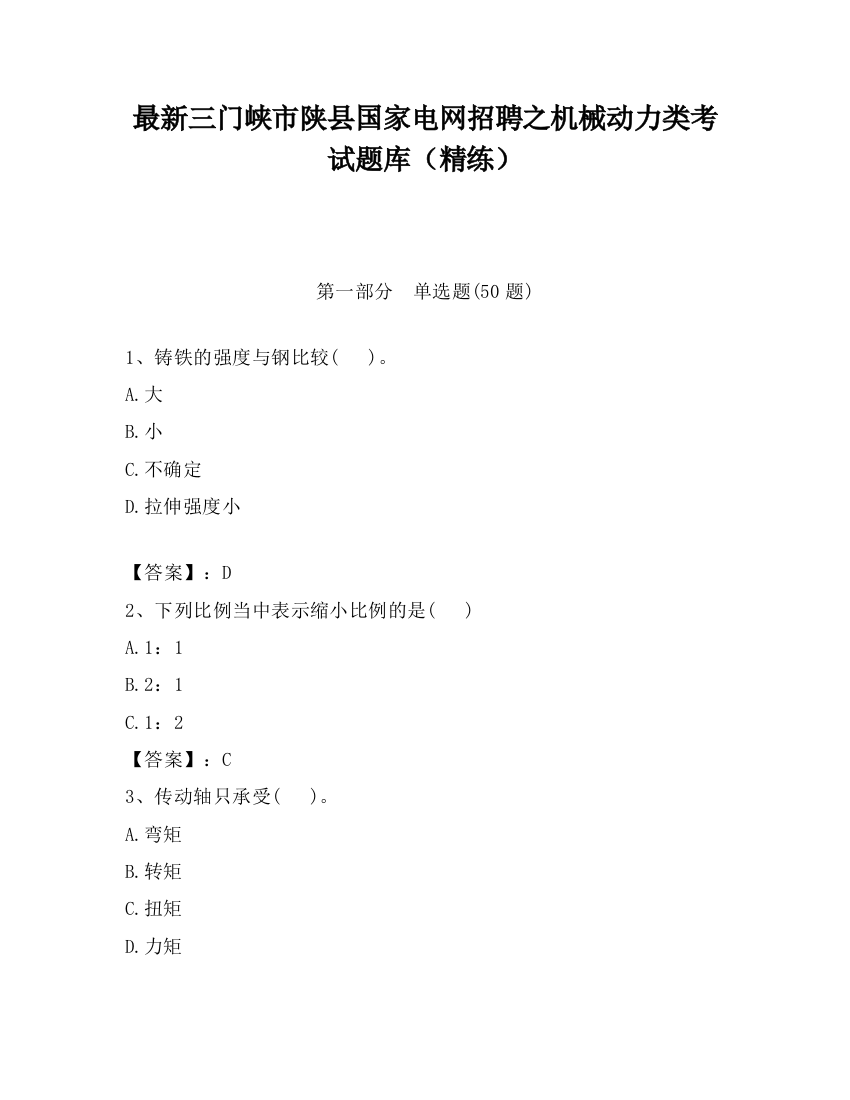 最新三门峡市陕县国家电网招聘之机械动力类考试题库（精练）