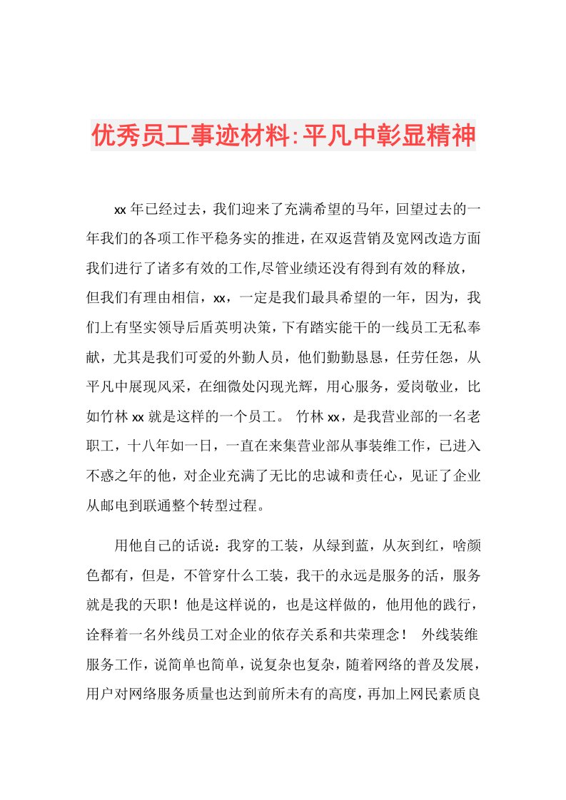 优秀员工事迹材料平凡中彰显精神