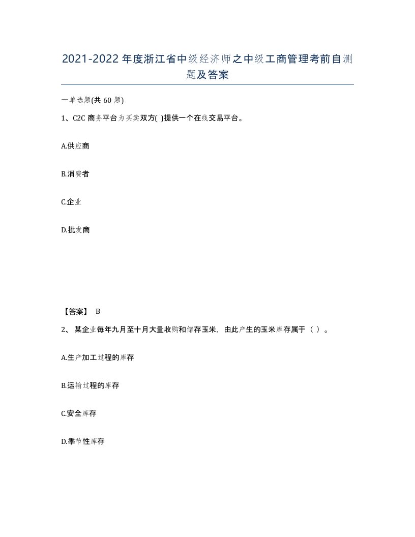 2021-2022年度浙江省中级经济师之中级工商管理考前自测题及答案