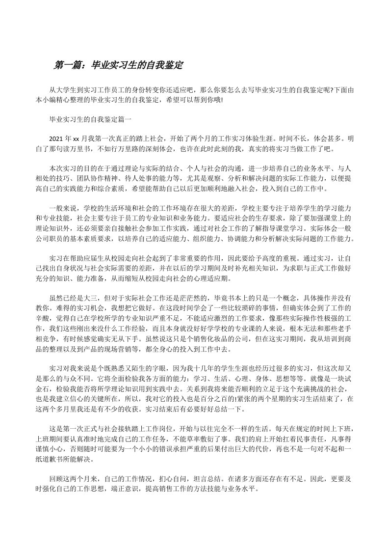 毕业实习生的自我鉴定（共五篇）[修改版]