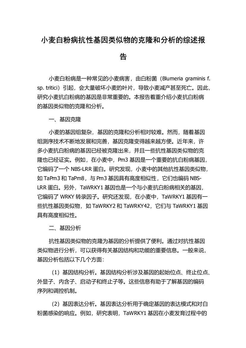 小麦白粉病抗性基因类似物的克隆和分析的综述报告