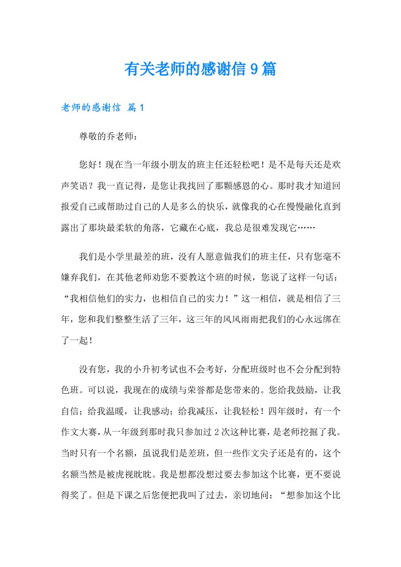 有关老师的感谢信9篇