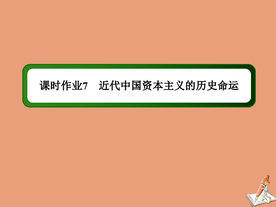 高中历史专题2近代中国资本主义的曲折发展课时72.3近代中国资本主义的历史命运作业课件人民版必修2