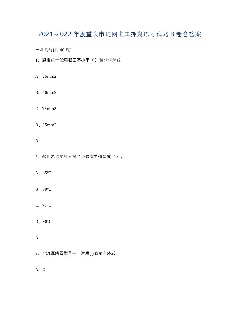 2021-2022年度重庆市进网电工押题练习试题B卷含答案