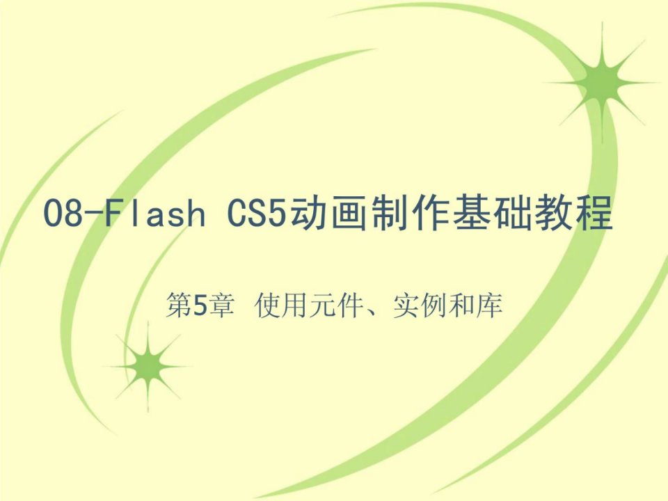 flashcs5使用元件实例和库.ppt