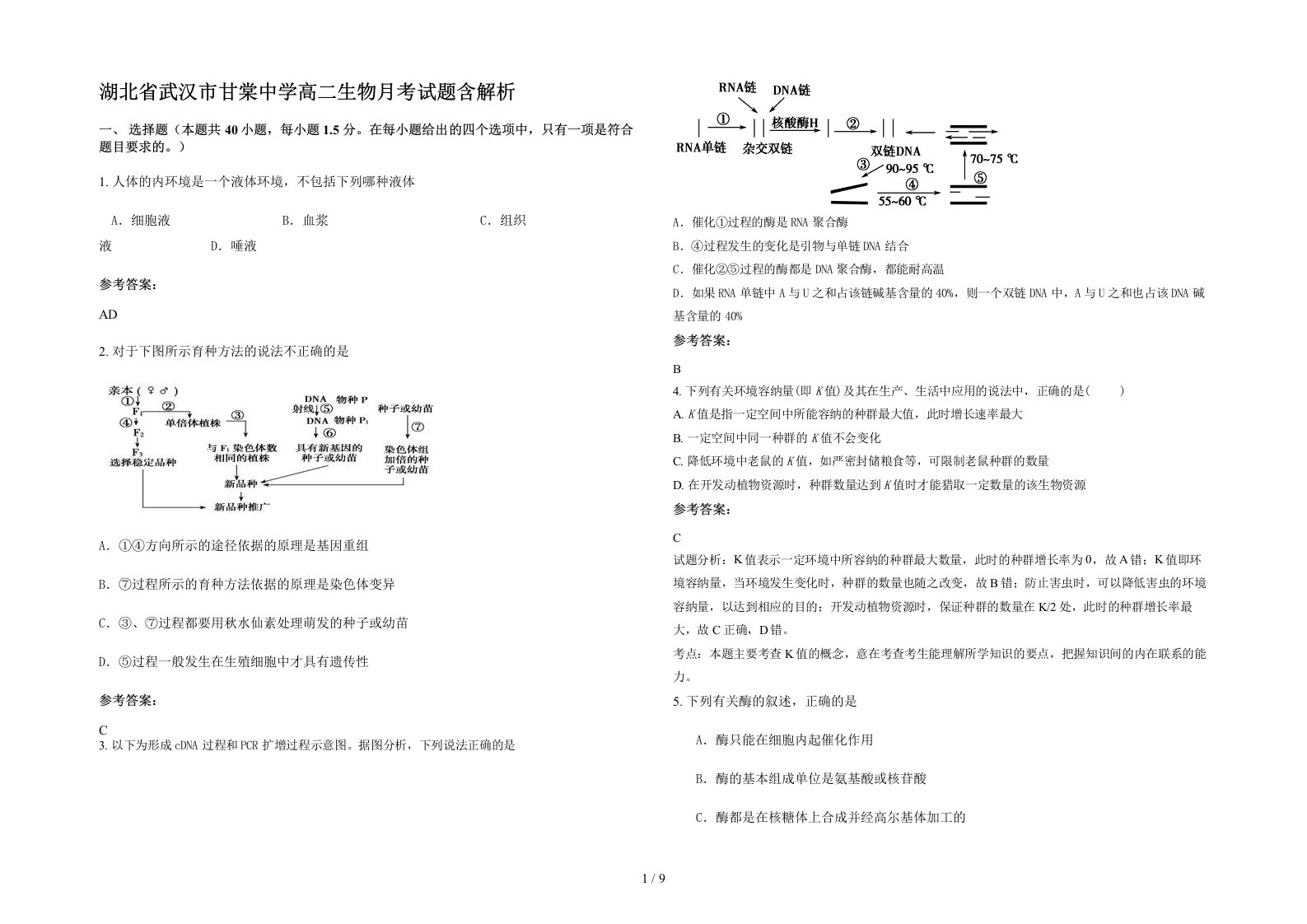 湖北省武汉市甘棠中学高二生物月考试题含解析