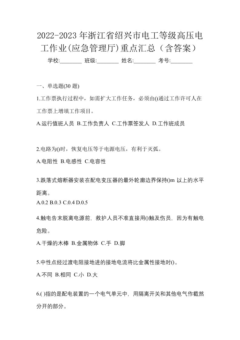 2022-2023年浙江省绍兴市电工等级高压电工作业应急管理厅重点汇总含答案