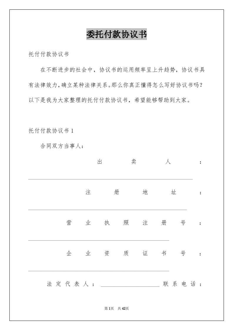 委托付款协议书精品