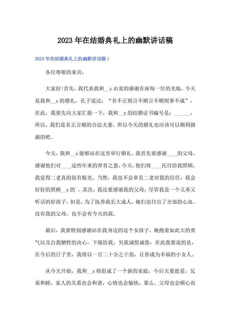 在结婚典礼上的幽默讲话稿