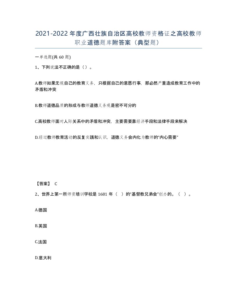 2021-2022年度广西壮族自治区高校教师资格证之高校教师职业道德题库附答案典型题